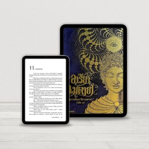 E-book อารียา เมตายา เล่ม 1