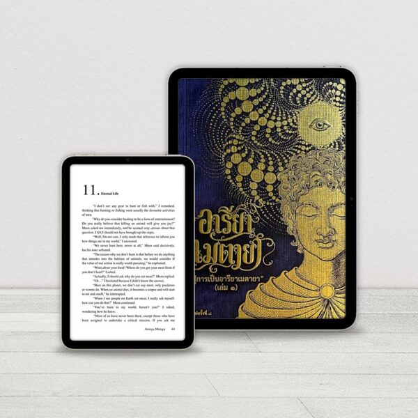E-book อารียา เมตายา เล่ม 1