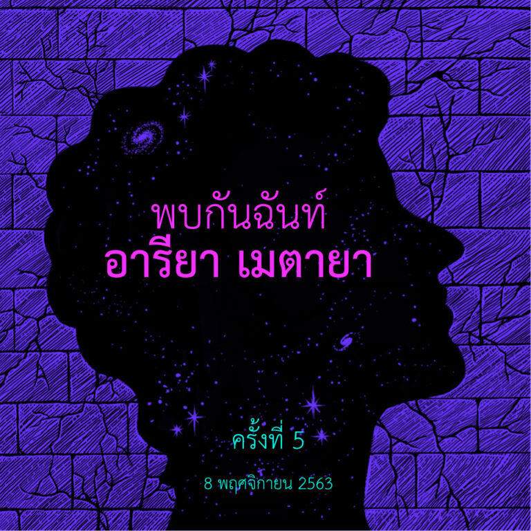 พบกันฉันท์ อารียา เมตายา ครั้งที่ 5