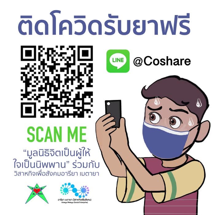 ติดโควิด รับยาฟรี!