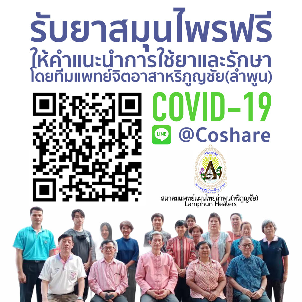 ภารกิจให้คำปรึกษาและแจกยาสมุนไพรเพื่อบรรเทาสถานการณ์โควิดฟรี ผ่าน Line@Coshare