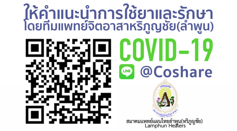 ภารกิจให้คำปรึกษาและแจกยาสมุนไพรเพื่อบรรเทาสถานการณ์โควิดฟรี ผ่าน Line@Coshare