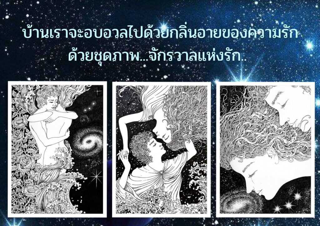 ของขวัญปีใหม่ ภาพ "จักรวาลแห่งรัก" มอบให้กับตัวเราเองและคนที่เรารัก