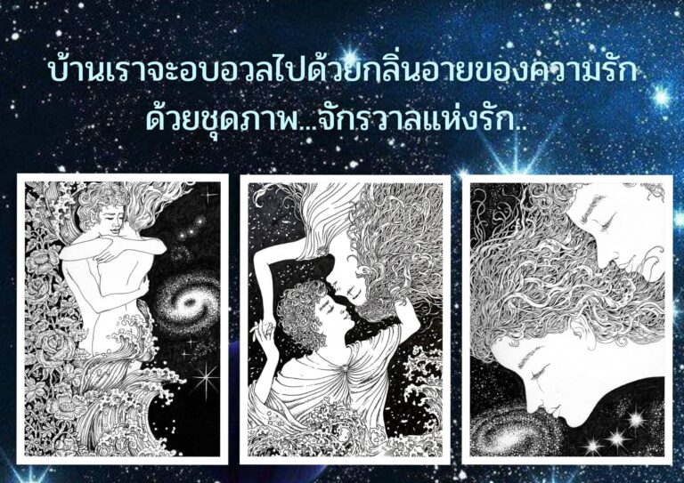 ของขวัญปีใหม่ ภาพ "จักรวาลแห่งรัก" มอบให้กับตัวเราเองและคนที่เรารัก