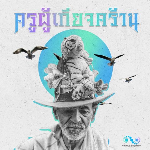 "ครูผู้เกียจคร้าน"