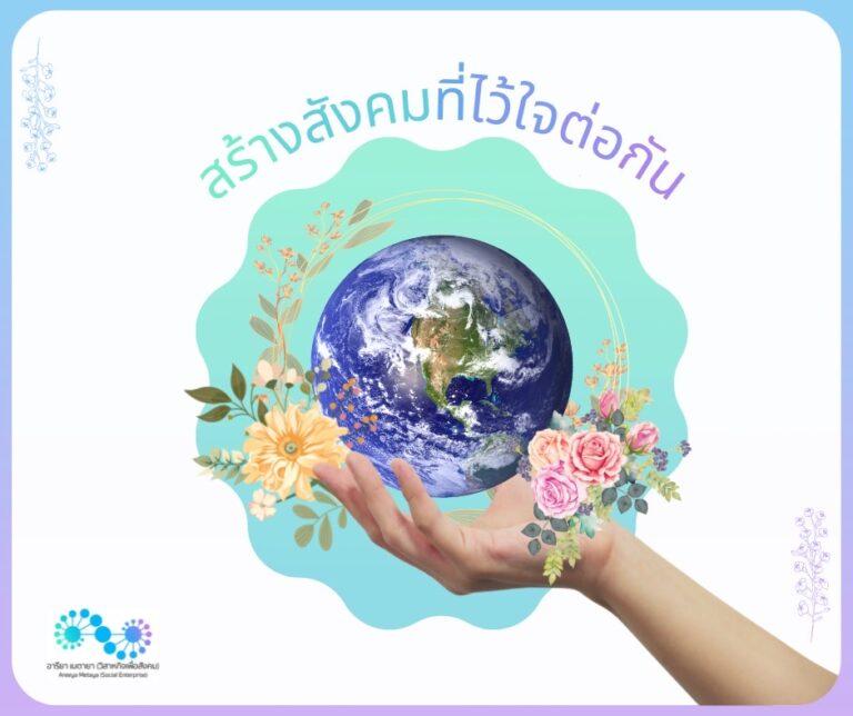 “เราจะสร้างสรรค์อารยธรรมโลกใหม่ให้บริบูรณ์ด้วยความรักความเมตตา”