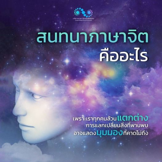 สนทนาภาษาจิต คืออะไร?