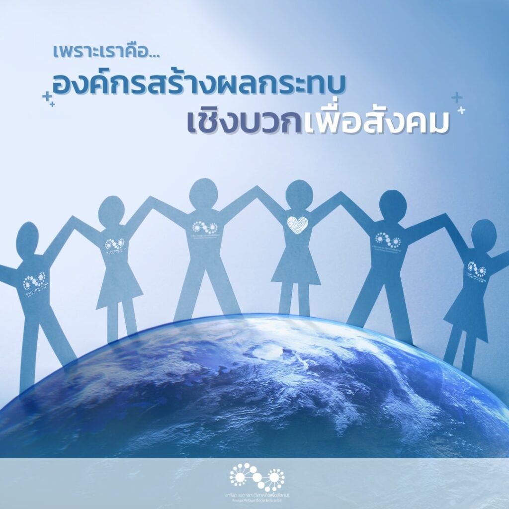"เราคือองค์กรสร้างผลกระทบเชิงบวกทางสังคม"