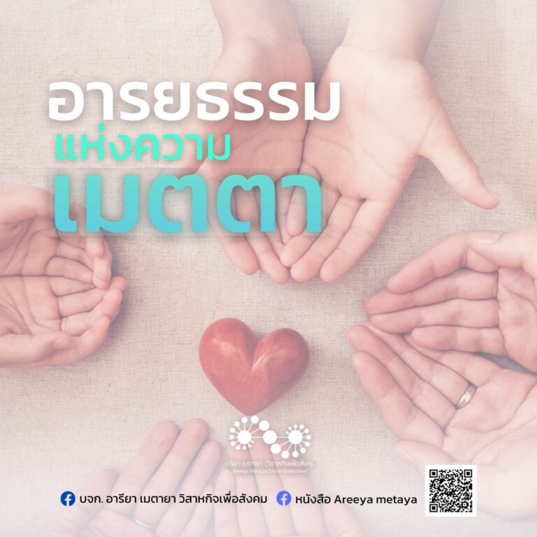 “อารยธรรมแห่งความเมตตา”