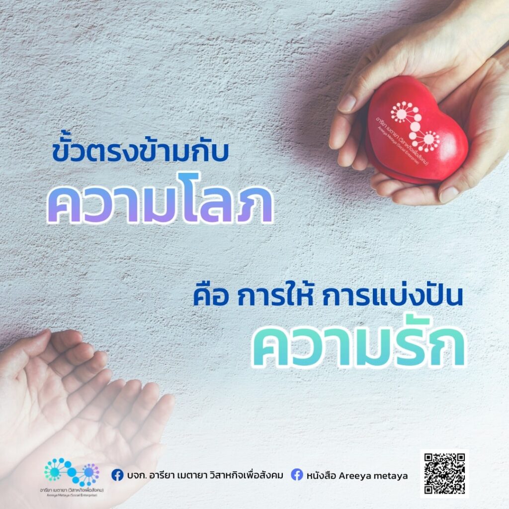 ขั้วตรงข้ามกับความโลภ คือการให้ การแบ่งปันความรัก