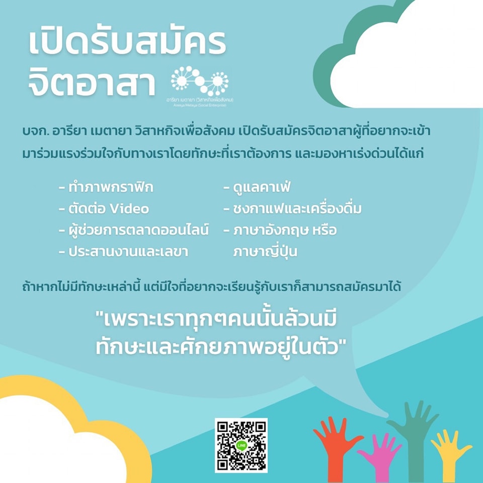 เปิดรับสมัครจิตอาสา บจก.อารียา เมตายา วิสาหกิจเพื่อสังคม