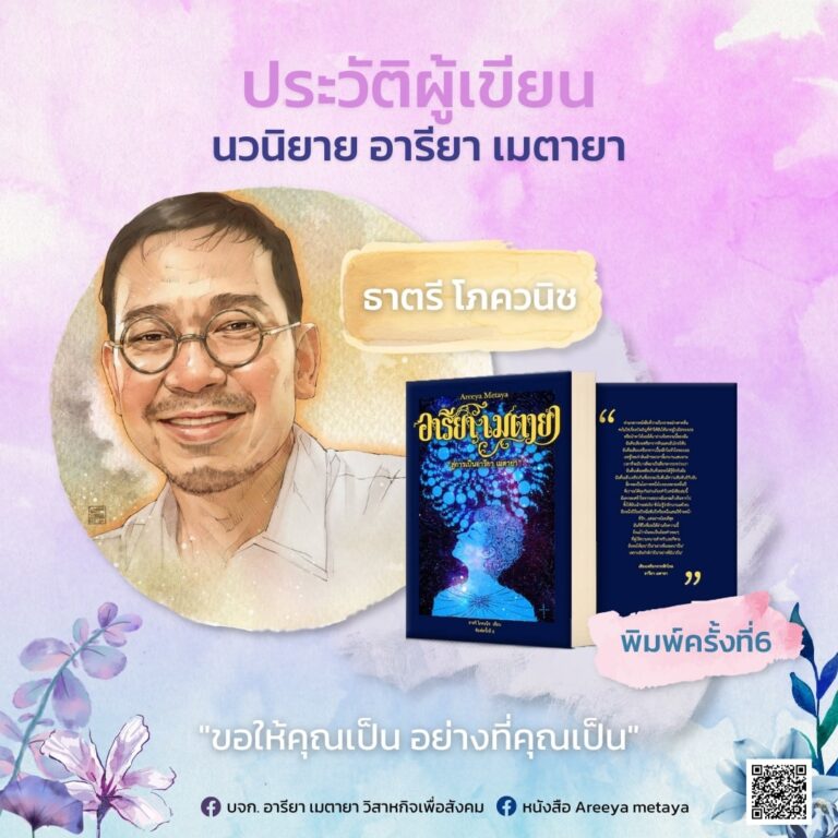 ประวัติผู้เขียนหนังสืออารียา เมตายา