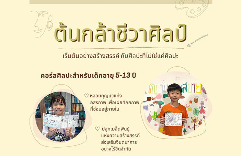 ต้นกล้าชีวาศิลป์ คอร์สศิลปะที่ไม่ใช่แค่ศิลปะที่ท่านเคยรู้จัก
