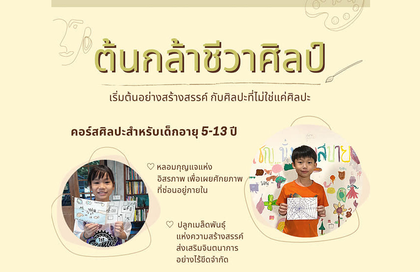 ต้นกล้าชีวาศิลป์ คอร์สศิลปะที่ไม่ใช่แค่ศิลปะที่ท่านเคยรู้จัก