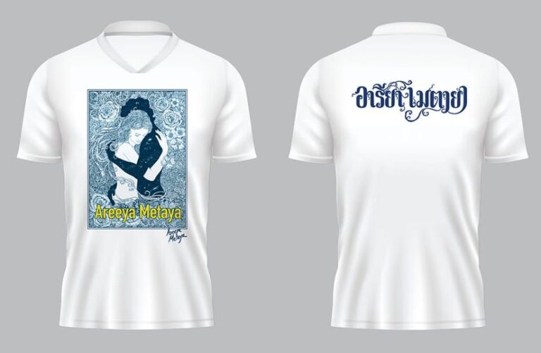 พรีออเดอร์ เสื้อยืดอารียา เมตายา คอวี ลายกอดฉัน