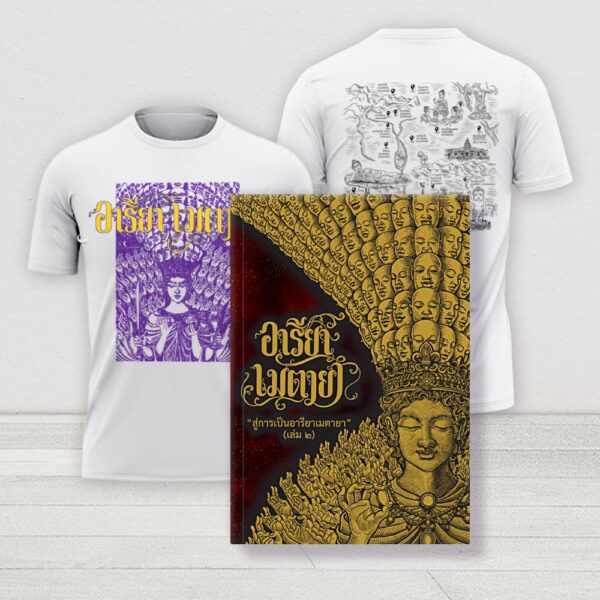 หนังสืออารียา เมตายา จักรพรรดิพันมือพันศีรษะ เล่ม 2 ปกแข็ง+เสื้อยืด