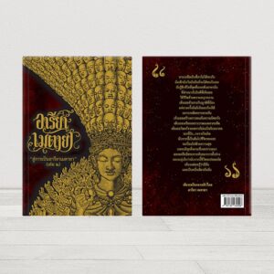 หนังสืออารียา เมตายา จักรพรรดิพันมือพันศีรษะ เล่ม 2 ปกอ่อน