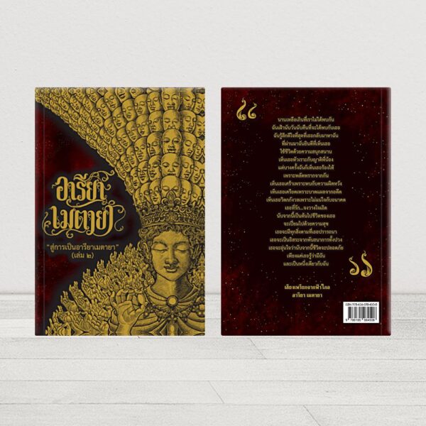 หนังสืออารียา เมตายา จักรพรรดิพันมือพันศีรษะ เล่ม 2 ปกอ่อน