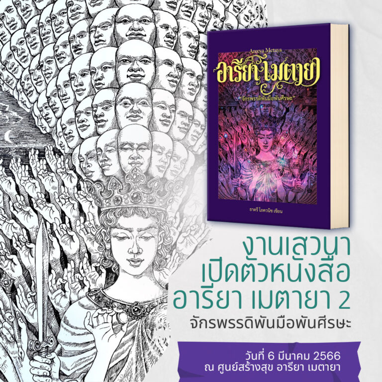 ขอเชิญร่วมงาน เปิดตัวหนังสือ อารียาเมตายา เล่ม 2 ตอน จักรพรรดิพันมือพันศีรษะ
