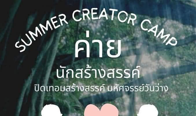 Summer Creator Camp ค่ายนักสร้างสรรค์