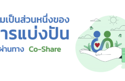 ร่วมเป็นส่วนหนึ่งของการแบ่งปันผ่านทาง Co-Share