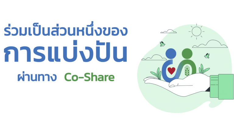 ร่วมเป็นส่วนหนึ่งของการแบ่งปันผ่านทาง Co-Share